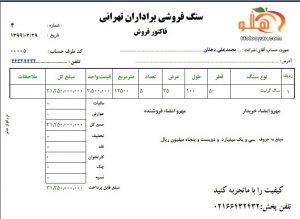 فاکتور فروش سنگ