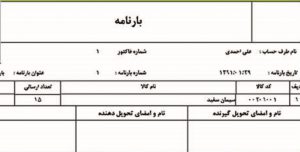 بارنامه در نرم افزار حسابداری مصالح ساختمانی هلو